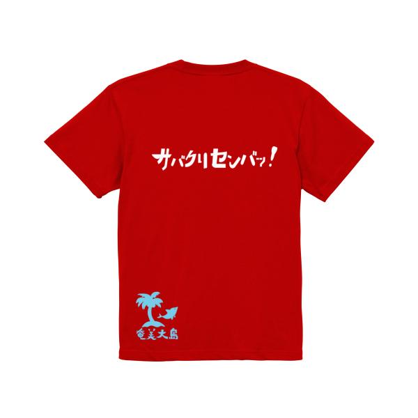 サバクリセンバッ　ガハハ本舗　おもしろ　Tシャツ　奄美大島　沖縄　世界遺産　方言　記念　大きいサイズ