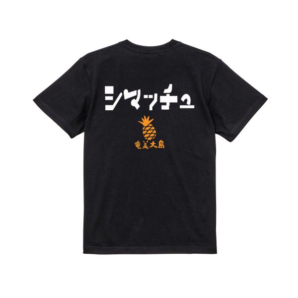 シマッチュ　ガハハ本舗　おもしろ　Tシャツ　奄美大島　沖縄　世界遺産　方言　記念　大きいサイズ
