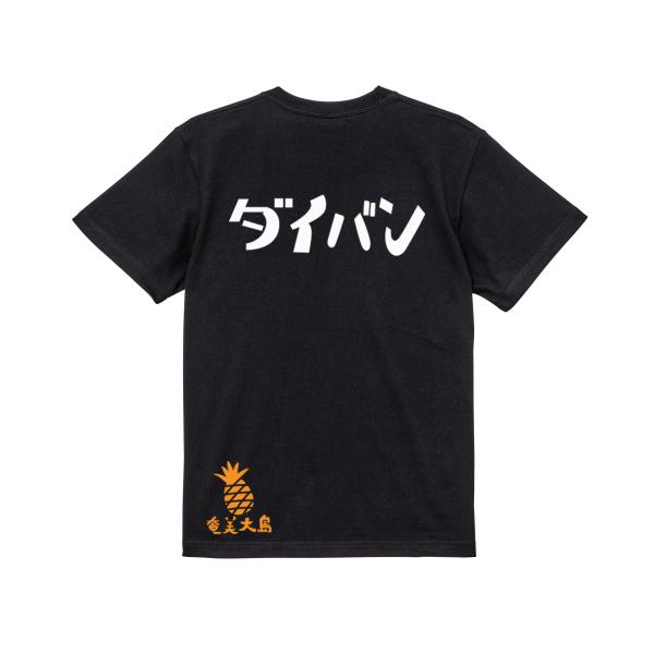 ダイバン　ガハハ本舗　おもしろ　Tシャツ　奄美大島　沖縄　世界遺産　方言　記念　大きいサイズ