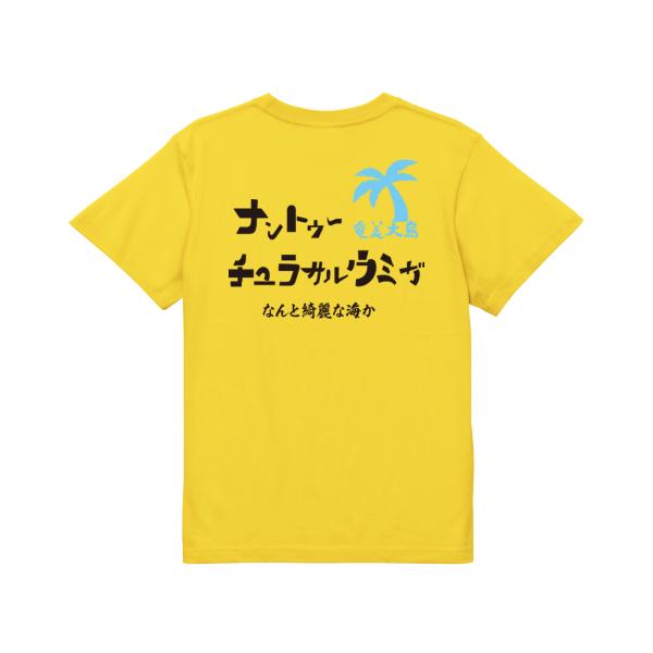 ナントゥーチュラサルウミガ　ガハハ本舗　おもしろ　Tシャツ　奄美大島　沖縄　世界遺産　方言　記念　大...