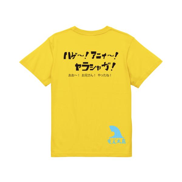ハゲ〜！アニィ〜！ヤラシャガ！　ガハハ本舗　おもしろ　Tシャツ　奄美大島　沖縄　世界遺産　方言　記念...