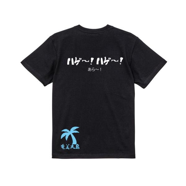 ハゲ〜！ハゲ〜！　ガハハ本舗　おもしろ　Tシャツ　奄美大島　沖縄　世界遺産　方言　記念　大きいサイズ