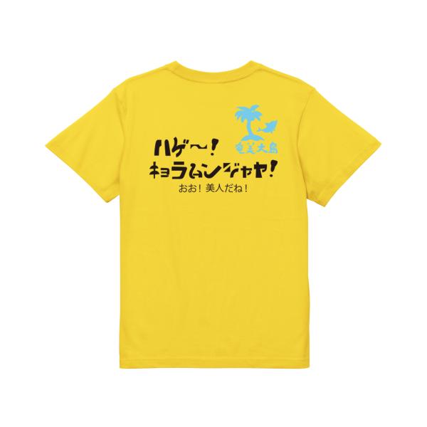 ハゲ〜キョラムンジャヤ！　ガハハ本舗　おもしろ　Tシャツ　奄美大島　沖縄　世界遺産　方言　記念　大き...