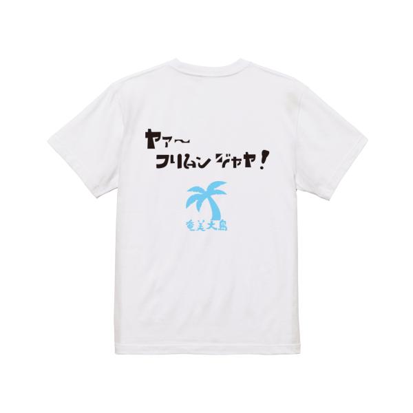 ヤァ〜フリムンジャヤ！　ガハハ本舗　おもしろ　Tシャツ　奄美大島　沖縄　世界遺産　方言　記念　大きい...
