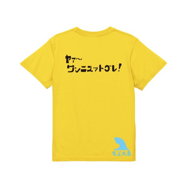 ヤァ〜ワンニスットゴレ！　ガハハ本舗　おもしろ　Tシャツ　奄美大島　沖縄　世界遺産　方言　記念　大き...