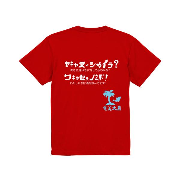 ヤキャヌーシカイラ　ガハハ本舗　おもしろ　Tシャツ　奄美大島　沖縄　世界遺産　方言　記念　大きいサイ...