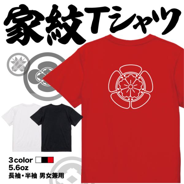 家紋Tシャツ 陰五瓜に唐花 日本 勲章 戦国無双 大河ドラマ 外国人 メンズ レディース キッズ プ...