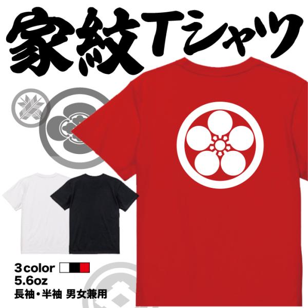 家紋Tシャツ 大和天理教廰 日本 勲章 戦国無双 大河ドラマ 外国人 メンズ レディース キッズ プ...