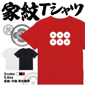 家紋tシャツ 真田六文銭 日本 勲章 戦国無双 大河ドラマ 外国人 メンズ レディース キッズ プリントTシャツ｜halu-store