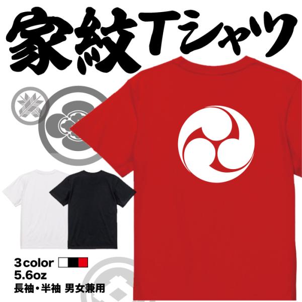 家紋Tシャツ 左三つ巴 日本 勲章 戦国無双 大河ドラマ 外国人 メンズ レディース キッズ プリン...