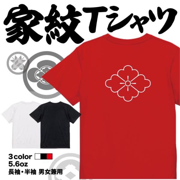 家紋Tシャツ 陰花菱 日本 勲章 戦国無双 大河ドラマ 外国人 メンズ レディース キッズ プリント...