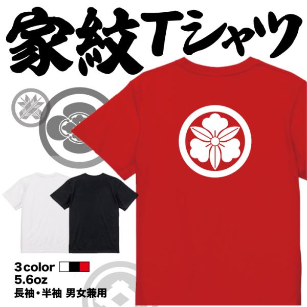 家紋Tシャツ 丸に三つ葉藤 日本 勲章 戦国無双 大河ドラマ 外国人 メンズ レディース キッズ プ...