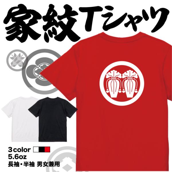 家紋Tシャツ 丸に並び瓶子 日本 勲章 戦国無双 大河ドラマ 外国人 メンズ レディース キッズ プ...