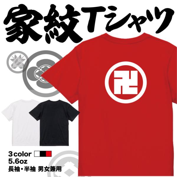 家紋Tシャツ 丸に左万字 日本 勲章 戦国無双 大河ドラマ 外国人 メンズ レディース キッズ プリ...
