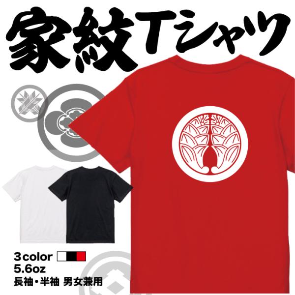 家紋Tシャツ 丸に抱き茗荷 日本 勲章 戦国無双 大河ドラマ 外国人 メンズ レディース キッズ プ...
