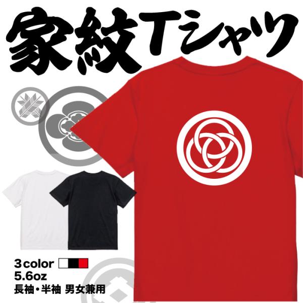 家紋Tシャツ 丸に三つ輪違い 日本 勲章 戦国無双 大河ドラマ 外国人 メンズ レディース キッズ ...