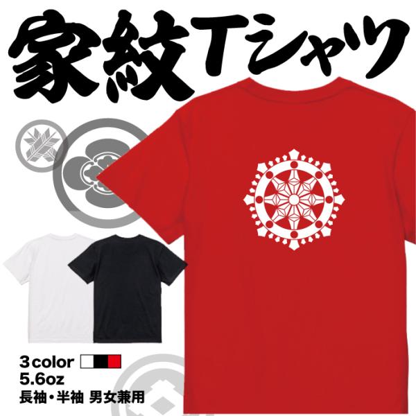 家紋Tシャツ 輪宝 日本 勲章 戦国無双 大河ドラマ 外国人 メンズ レディース キッズ プリントT...