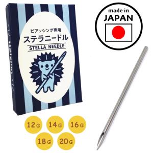 ステラニードル ニードル 日本製 12G 14G 16G 18G 20G ハルジオン 滅菌済 ピアス ピアッシング 医療機器 医療用ステンレス316L ボディピアス ピアッサー｜ハルジオン