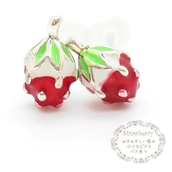 スタッドピアス フルーツ いちご イチゴ 苺 かわいい レディース ペア売り