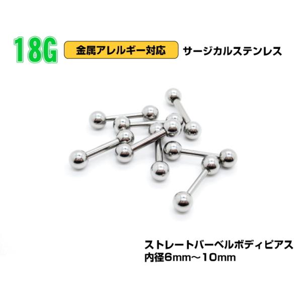 ボディピアス 18g 18G ピアス ストレートバーベル 定番 サージカルステンレス