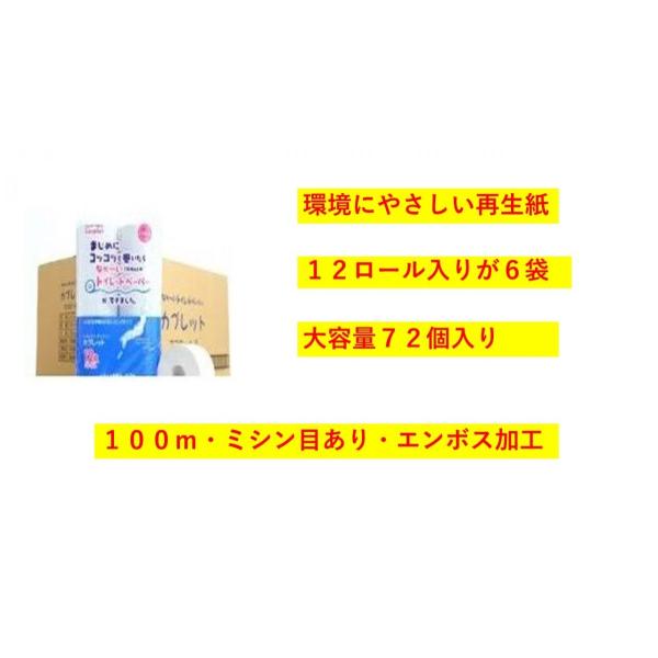 業務用トイレットペーパー１００ｍ　カプレットエコロール１２R 　6袋入り　計７２個