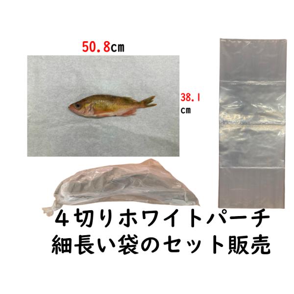 ホワイトパーチ 魚ポリ袋 セット販売 魚を包む白の紙 保鮮紙 ミートペーパー 耐湿紙 熟成 津本式 ...