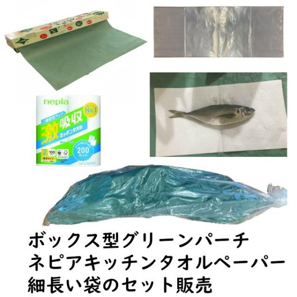おさかなパックン 魚用ポリ袋 ボックス型グリーンパーチ 50ｍ キッチンペーパー３点セット 熟成 津...