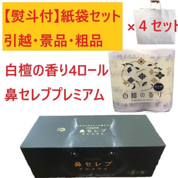 引っ越し 挨拶 ギフト 鼻セレブ プレミアム 白檀の香り 4ロール 紙袋４セット 熨斗 のし付 粗品...