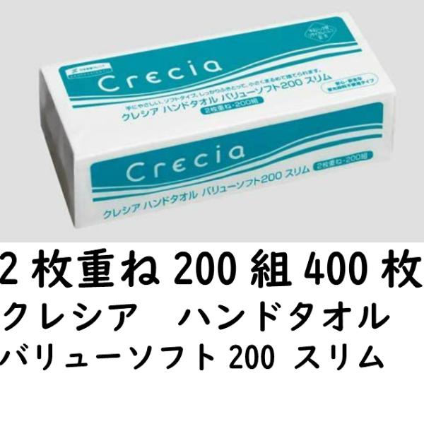 クレシア ハンドタオル バリューソフト200 200枚 42袋入 200組2枚重ね