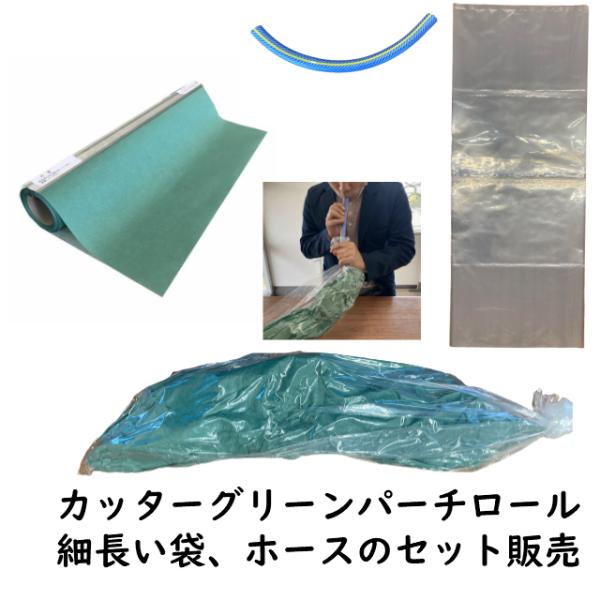 グリーンパーチ ロール カッター付 真空ホース ポリ袋 【セット販売】 ブリパック おさかなパックン...