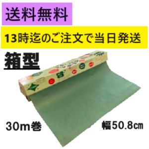 グリーンパーチ ロール 30m ボックス型 おさかなパックン 魚を包む緑の紙 耐水紙 耐湿紙 熟成 ...