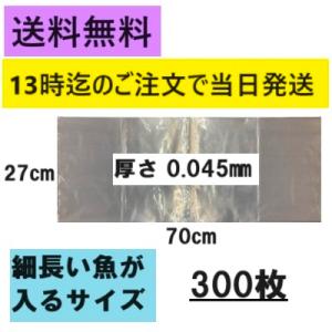 魚を入れる細長いナイロン袋300枚