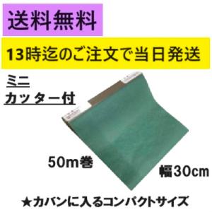 グリーンパーチ ミニロール カッター付 50m 30cm幅 おさかなパックン 耐湿紙 熟成 耐水紙 ...