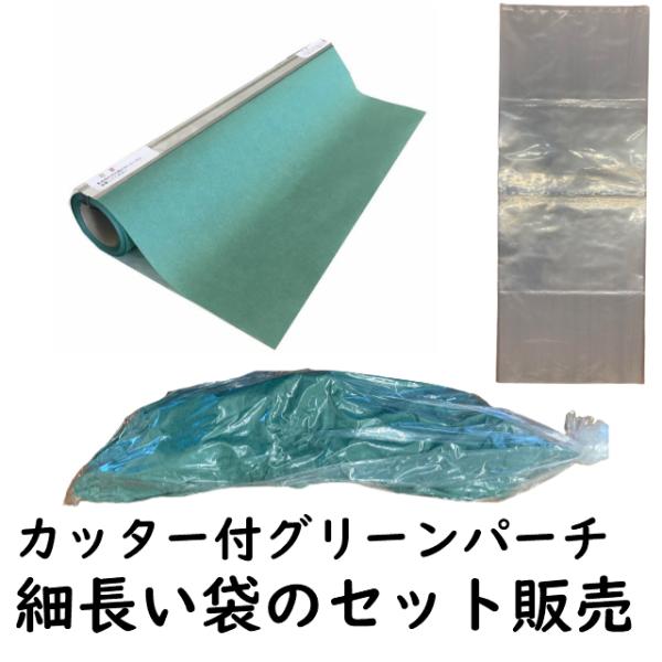 魚用ナイロン袋 カッター付きグリーンパーチ セット販売 おさかなパックン ブリパック 熟成  津本式...