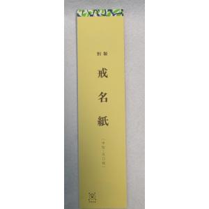戒名紙,法名紙 別製 中型・50枚 戒名用紙、法名用紙の商品画像