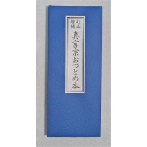 経本　真言宗　おつとめ本