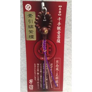 黒檀 紫檀 緑檀 どれか 京念珠 お守り ストラップ 干支 [丑・寅] 本尊 