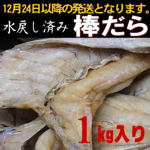 水戻し棒だら1kg【漬け棒だら】｜hamadayori