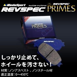 Weds Sport 社外ブレーキパッド REVSPEC PRIMES ウェッズスポーツ レブスペック プライム トヨタ アベンシスワゴン AZT250W・AZT251W・AZT255W 1台分