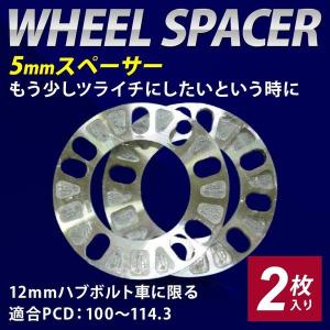 5mmスペーサー 2枚入り  トヨタ 日産 三菱 ホンダ マツダ スバル ダイハツ スズキ レクサス　＊１２ｍｍハブボルト車に限る｜hamagare-netstore