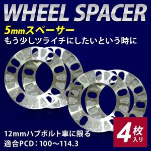 5mmスペーサー 2枚入り ｘ2セット トヨタ 日産 三菱 ホンダ マツダ スバル ダイハツ スズキ レクサス 12mmハブボルト車に限る｜hamagare-netstore