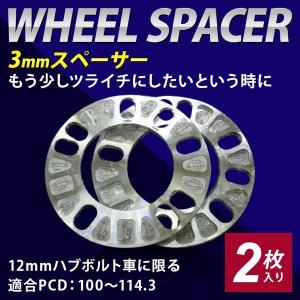 3mmスペーサー 2枚入り  トヨタ 日産 三菱 ホンダ マツダ スバル ダイハツ スズキ レクサス　＊１２ｍｍハブボルト車に限る｜hamagare-netstore
