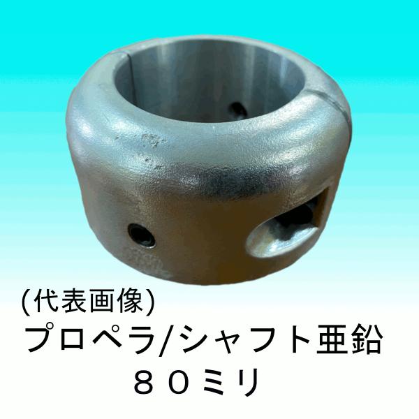 シャフト亜鉛　８０ミリ