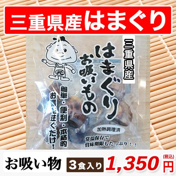 三重県産 はまぐり お吸い物 3袋入り 3粒入 お食い初め 蛤吸 ハマグリ吸物 常温 インスタント ...