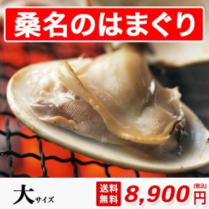 桑名 はまぐり 大サイズ 700g 2人分 約10粒 砂抜き済み...