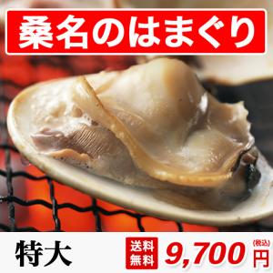 桑名 はまぐり 特大 700g 2人分 約6粒 砂抜き済み 送料...