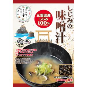 【保存料、着色料不使用】三重県産しじみの味噌汁 10袋入り 送料無料（ネコポス）代引不可・日時指定不可・同梱不可｜hamaguriya-kuwana