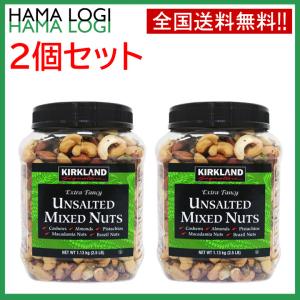 送料無料【2個セット】無塩ナッツ アンソルティッドミックスナッツ  無塩 カークランド 1.13kg カシューナッツ アーモンド