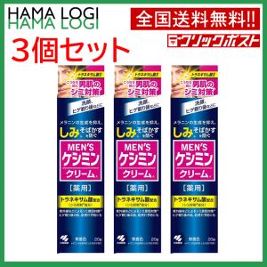 送料無料【3個セット】箱なし発送 小林製薬 ケシミン メンズケシミンクリーム 20g