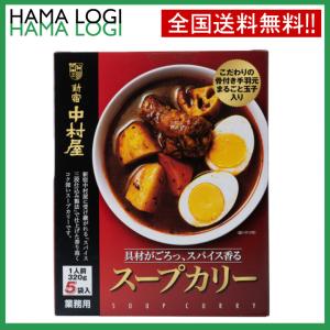 新宿中村屋 スープカレー スープカリー 具材がごろっ スパイス香る 1人前320g×5袋入 業務用